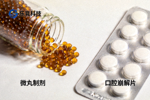 乐竟科技新型中药剂型样品展示，包括微丸制剂、口腔崩解片等创新剂型的完整样品